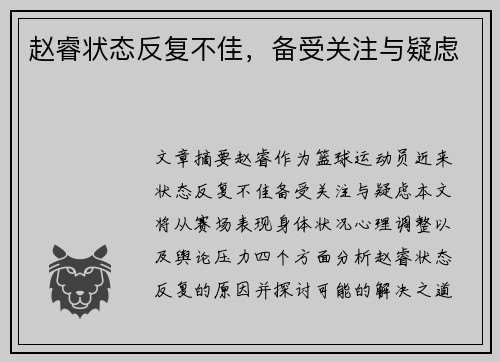 赵睿状态反复不佳，备受关注与疑虑