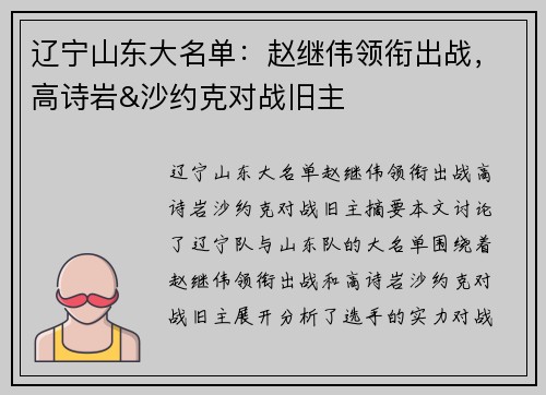 辽宁山东大名单：赵继伟领衔出战，高诗岩&沙约克对战旧主